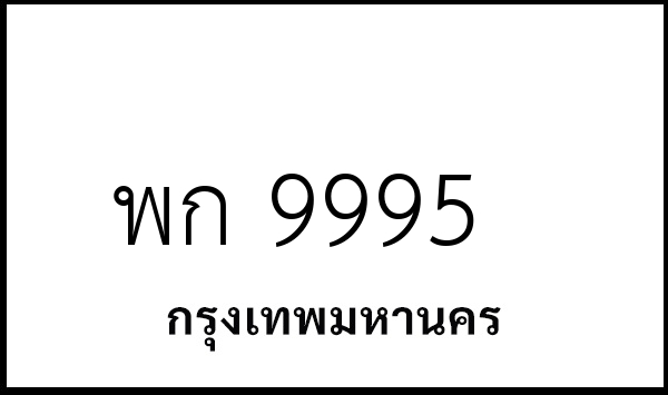 พก 9995
